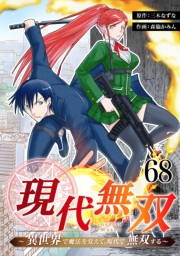現代無双〜異世界で魔法を覚えて、現代で無双する〜　68話