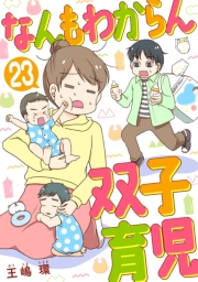 なんもわからん双子育児　23話