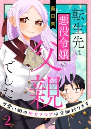 転生先は悪役令嬢の父親でした〜可愛い娘の死亡フラグは全部折ります〜（合本版）　2巻