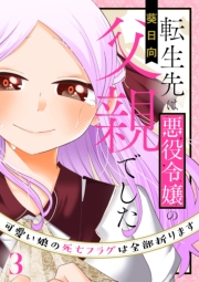 転生先は悪役令嬢の父親でした〜可愛い娘の死亡フラグは全部折ります〜（合本版）　3巻