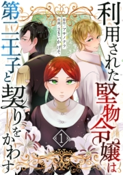 利用された堅物令嬢は第二王子と契りをかわす　1話