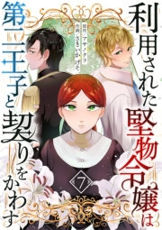 利用された堅物令嬢は第二王子と契りをかわす　7話