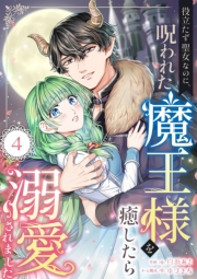 役立たず聖女なのに、呪われた魔王様を癒したら溺愛されました　4話