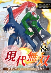 現代無双〜異世界で魔法を覚えて、現代で無双する〜　88話