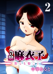 令嬢 麻衣子-密なる姫ごと-(2)