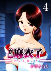 令嬢 麻衣子-密なる姫ごと-(4)