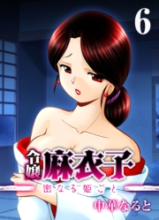 令嬢 麻衣子-密なる姫ごと-(6)