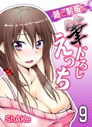 姉と制服と筆下ろしえっち(9)