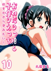 おねだりっ娘と子作りえっち-好きだから孕みたい！-(10)