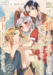 助けた鶴と男の子たちは、家族になるようなコトをしましたとさ。(2)