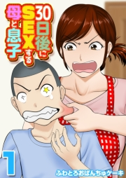 30日後にSEXする母と息子(1)
