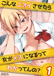 こんなニオイさせたら女がメスになるってわかってんの？(1)