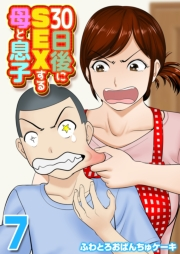 30日後にSEXする母と息子(7)