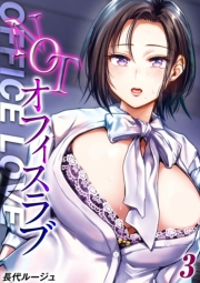 NOTオフィスラブ(3)