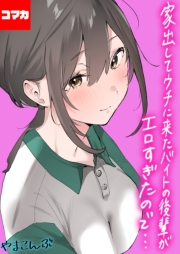 家出してウチに来たバイトの後輩がエロすぎたので…【コマカ】 2