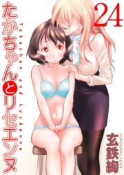 たかちゃんとリセエンヌ（24）