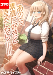 あの日、素直に好きと言えたなら 【コマカ】 1