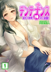 チンテナンス〜進化した肉棒で挿れたい放題！（１）