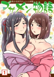 ブサメン物語〜美少女村でハーレム体験〜（１）