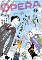 OPERA vol.69