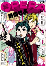 OPERA vol.78