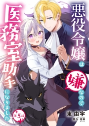 悪役令嬢は嫌なので、医務室助手になりました。【分冊版】5話