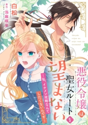 悪役令嬢は聖女ルートを望まない 〜私、イケメン攻略なんてしたくないんです〜【分冊版】1話