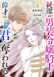 純潔の男装令嬢騎士は偉才の主君に奪われる【分冊版】4話