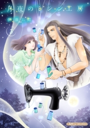 月夜のミシン工房【分冊版】3話