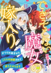 できそこない魔女の嫁入り〜かつての弟子からこじらせ溺愛されて成り上がります〜【分冊版】11話