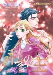 私の主〜My Dear〜【新装版】