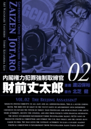 内閣権力犯罪強制取締官 財前丈太郎　2巻