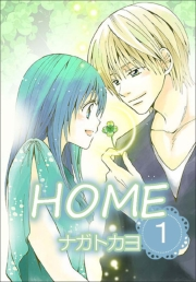 HOME　1巻