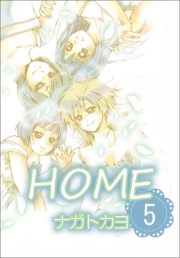 HOME　5巻