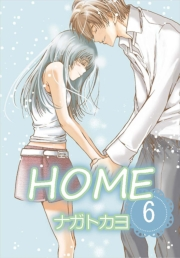 HOME　6巻