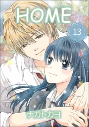 HOME　13巻