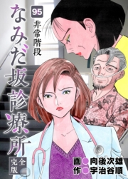 なみだ坂診療所 完全版95巻