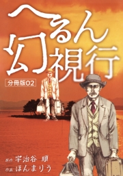 へるん幻視行 分冊版02