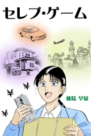 セレブ・ゲーム
