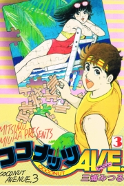 ココナッツAVE 3