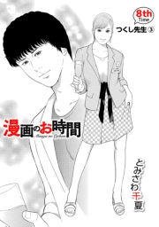 ［話売］漫画のお時間8
