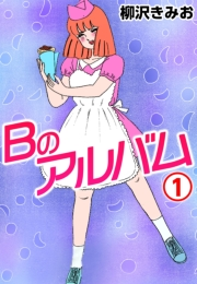 Ｂのアルバム1