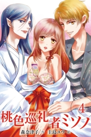 桃色巡礼者ミソノ　４巻＜初夜のつまづき＞