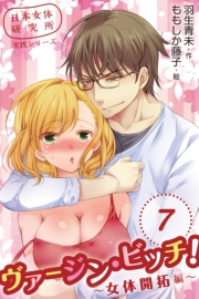 ヴァージン・ビッチ！〜女体開拓編〜　７巻＜俺で上書きしてやるよ＞