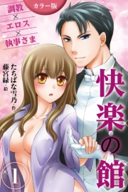[カラー版]快楽の館〜調教×エロス×執事さま 1巻＜執事さまの甘美な誘惑＞