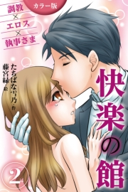[カラー版]快楽の館〜調教×エロス×執事さま 2巻＜身もだえの手ほどき＞