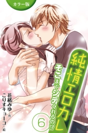 [カラー版]純情エロカレ〜そこまでシテくれるの!? 6巻＜あふれる蜜の誓い＞
