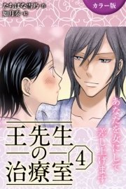 [カラー版]王先生の治療室〜あなたを女にして差し上げます 4巻〈孕ませて…私のナカに注ぎ込まれる秘密(2)〉