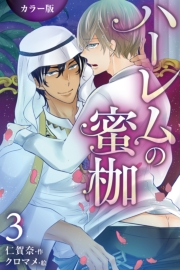 ハーレムの蜜枷 3巻〈お前を飼ってやる〉