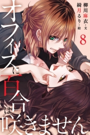 オフィスに百合は咲きません 8巻〈さよならウエディングドレス〉